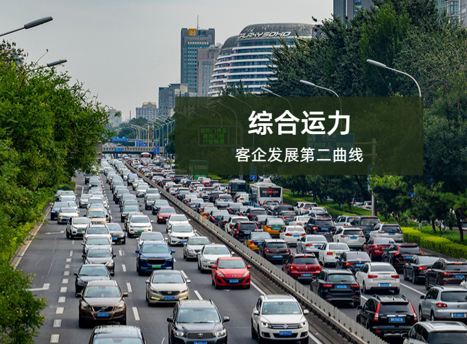 创新发展综合运力，助力客企第二曲线增长